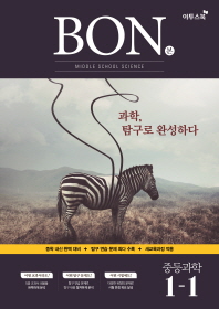 BON 중학과학1-1(18)